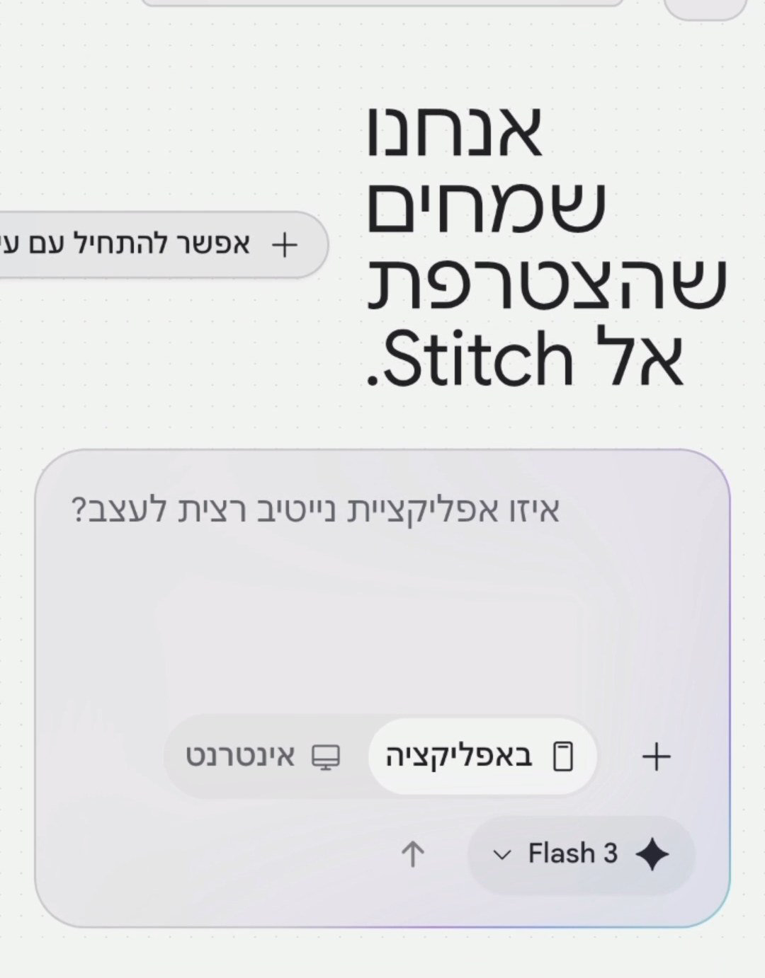 מסך הפתיחה של Google Stitch